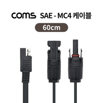 SAE-MC4 케이블 60cm / 태양광 패널 케이블 / 방수, TB076