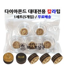당구팁 다이아몬드 대대전용 칼라팁 M 1세트(5개입), 3황흑색