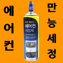 가정용 에어컨 세정제 쉰내 곰팡이 냄새 청소 방법 다이소 빌트인 무풍 셀프 시스템 천장2, 상세페이지 참조