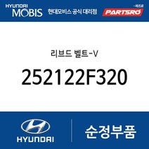 리브드 벨트-V (252122F320) 더뉴 투싼TL 올뉴 싼타페 팰리세이드 더 뉴 팰리세이드 스타리아