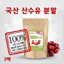 산수유 가루 분말 국내산 100% 말린 건산수유 파우더 모로니사이드 효능, 3팩, 180g