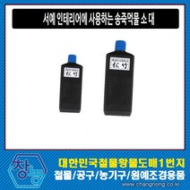 창농 송죽먹물 소형 대형 국산 고급먹물 서예 먹통, 송죽먹물 대