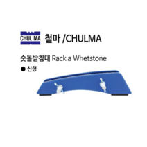 철마 국산 숫돌받침대 신형 PVC재질 숯돌받침대, 1개