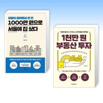 (1000만원 부자) 아들이 알바해서 번 돈 1000만 원으로 서울에 집 샀다 + 1천만 원 부동산 투자 (전2권)