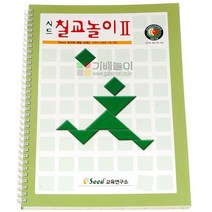 [쇼지] 시드 칠교 교재2단계 칠교활용교재 예제문제해답 제공 즐거운 쇼핑