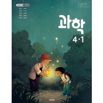 초등학교 과학 4-1 김영사 조헌국 교과서 2022년사용
