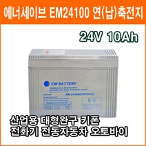 에너세이브 연(납)축전지 EM24100 (24V 10Ah) 키폰 전화기 대형완구 소형완구 전동전동차 계측기 장남감 산업용 무누액배터리, 1개, 1개