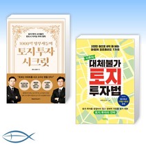 (세트) 1000억 땅부자들의 토지 투자 시크릿   시루의 대체불가 토지 투자법 (전2권)