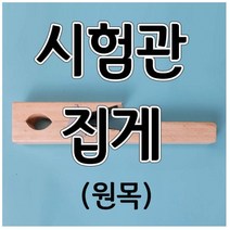 시험관집게 원목시험관집게 (1pcs) aco-35