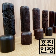효진인장 벽조목 인감도장 모음 금전운 건강운 사업운 재물운 좋은 도장, 9. 쌍용 양각 조각