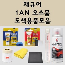 재규어 1AN 오스뮴 주문 자동차 붓펜 카페인트 도색 스프레이 퍼티 컴파운드 차량용, 재규어:3M 커버링테이프