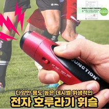 전자호루라기 축구 야구 달리기 농구 심판 운동경기 체육 누르는 호루라기 호신용 훈련용 교육용 교통정리용 경비용 125데시벨 1박2일 휘슬[호&준 썸팅스토어], 주황