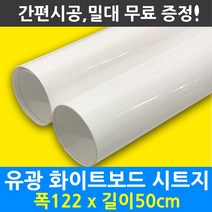멀티드림 유광 화이트보드 마카 칠판시트지, 999999개, 유광(암선X) 122X50cm