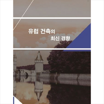 메가북 유럽 건축의 최신 경향-개정13판  미니수첩제공