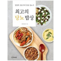 [리스컴] 최고의 당뇨 밥상 영양학 전문가의 맞춤 당뇨식, 상세 설명 참조, 상세 설명 참조