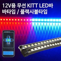 12V용 5050 3칩 무선 KITT LED바, 면발광타입:블루
