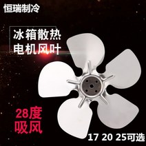 신제품 냉장고 팬 모터 부품 호환 냉동고 블레이드 잎 알루미늄 잎 플라스틱 잎 냉동고, 25cm 알루미늄 잎
