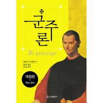 군주론 : 개정판 + 핵심정리