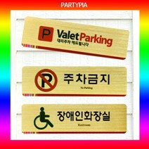 PGM1*^몰파티피아 UV인쇄 195x55 메탈 표지판 디자인 알림판 장식문패 다용도안내판 안내용 사무용 명패^*1췤pgm, *^^옵션*^발렛파킹