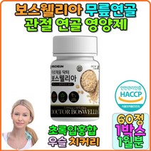 보스윌리아관절 관절건강 인도보스웰리아 손목관절 보스웰리아 무릎관절 관절연골영양제 boswellia 치커리추출분말 버드나무가지 우슬 관절 연골 영영제 뼈건강 추천 보충제 녹색홍합