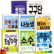 초등 분수 소수 비와비례 나눗셈 개념이 먼저다 / 그림으로 개념잡는 초등 키 수학 / 백분율 /구구단 / 총정리12/28일 완성 -키출판사, 초등 소수 개념이 먼저다 1