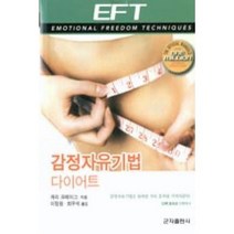 [군자출판사(교재)]감정자유기법 다이어트, 군자출판사(교재), 게리 크레이그 지음, 이정원.최우석 옮김