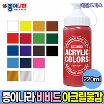 종이나라 대용량 아크릴물감 220ml (단품) 18색상 컬러뱅크 비비드 물감 전문가용물감 아크릴컬러, 연두(퍼머넌트그린라이트)