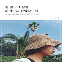 하나북스퀘어 겁 많고 소심한 희정이도 살았습니다 더 재밌는 인생 새로운 나 를 만나기 위한 제주도 한달살이
