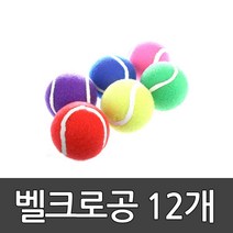 벨크로공 12개세트 키드짐/타겟//빙고/야구/캐치볼/8k508 209