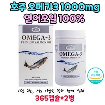 호주 오메가3 1000mg 100% 효능 연어오일 365캡슐 2통 건조한눈 개선 눈건강 도움 식약처인증
