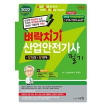 2022 벼락치기 산업안전기사 필기:ONLY ONE 합격교재 전과목 7개년 7회분 무료강좌, 세화