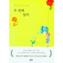 두 번째 엄마:워킹맘 이지영 에세이, 좋은땅