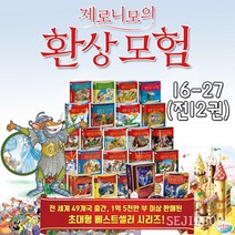 세진북 [사파리]제로니모의 환상모험 16-27/3000원상품권증, 단품없음