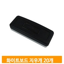 부직포 화이트보드 지우개 20개입 깔끔하게 지워지는 보드마카 학원 사무실