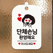 단체 손님 환영 하트 안내판 알림판 화이트 회사 사무실 인테리어 카페 간판 가게입구 식당 부동산 미용실