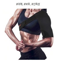 어깨보호대 교정밴드 양쪽 남여공용, 오른쪽, 1개