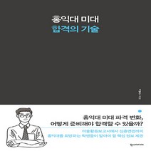 새책-스테이책터 [홍익대 미대 합격의 기술] -입시자료집 출간 20210518 판형 153x225 쪽수 216, 홍익대 미대 합격의 기술
