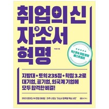 하나북스퀘어 취업의 신 자기소개서 혁명 지방대토익 235점학점 3.2로 대기업 공기업 외국계 기업에 모두 합격한 비결
