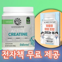 Sunwarrior 썬워리어 스포츠 액티브 크레아틴 모노 하이드레이트 무맛 300g