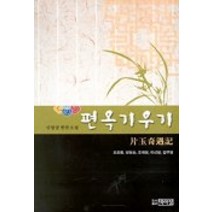 편옥기우기, 박이정, 조희웅, 양현승, 조재현, 이선형, 임주영 저