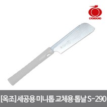 옥조 세공용 미니 교체용 톱날 S-290(180mm)절단 세공, 단품