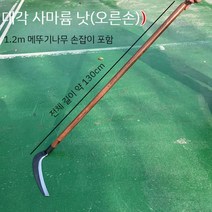 서서풀베는낫 장대낫 벌초 장낫 가지치기 긴낫 제초낫 대형낫 예초낫 고지낫 농기구, 어두운 회색, 60  이상, 22cm