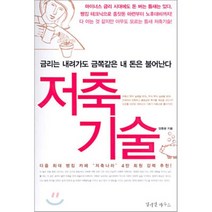 저축기술 : 금리는 내려가도 금쪽같은 내 돈은 불어난다, 양종광 저, 밀리언하우스
