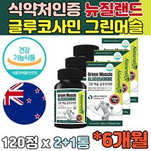 관절 연골 6개월 글루코사민 1500 mg 식약처 인증 시니어 50대 중년 무릅 무릎 손가락 고관절 손목 골밀도 보스웰리아 초록입홍합 초록잎홍합 연골 관절 도움 영양제 식물성 캡슐