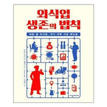 [이상미디어] 외식업 생존의 법칙 (마스크제공), 단품