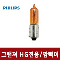 필립스/자동차 깜빡이/그랜져HG 깜빡이/그랜져방향지시등/HG 시그널/HY21W, 1개