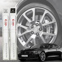 카마로 휠복원 기스제거 자동차 휠전용 붓펜, 휠 붓펜 실버