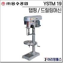 용수공업 YSTM19 탭핑머신 드릴링머신 겸용 삼상 380V