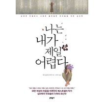 나는 내가 제일 어렵다:남에겐 친절하고 나에겐 불친절한 여자들을 위한 심리학, 문학동네, 우르술라 누버 저/손희주 역