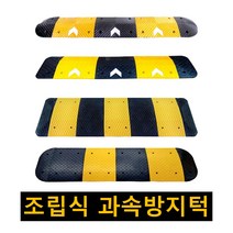 과속방지턱 고무 조립식 과속방지턱 속도 이동식 안전 시공 도로 차량 방지턱 350 500 700 1000mm, 국내산 500 과속방지턱 노랑몸통
